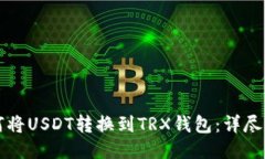 如何将USDT转换到TRX钱包：