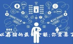 比特币钱包可以存储的最