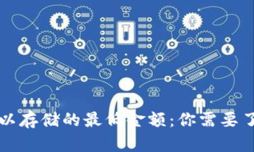 比特币钱包可以存储的最低金额：你需要了解的关键要素