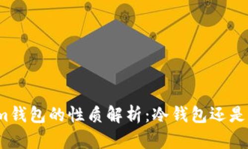 Tokenim钱包的性质解析：冷钱包还是热钱包？