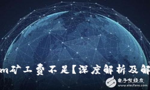 Tokenim矿工费不足？深度解析及解决方案