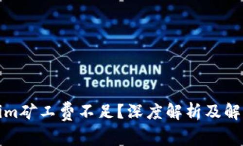 Tokenim矿工费不足？深度解析及解决方案