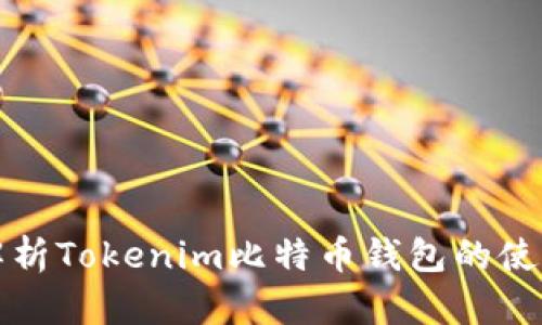全面解析Tokenim比特币钱包的使用方法