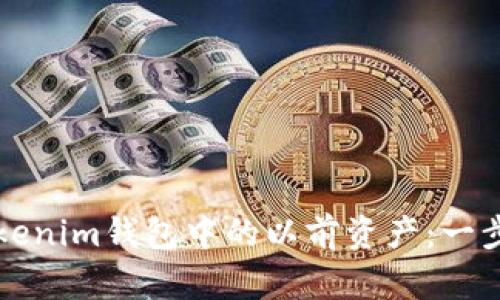 如何找回Tokenim钱包中的以前资产：一步一步的指南