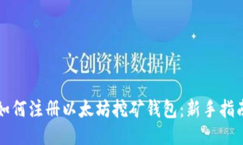 如何注册以太坊挖矿钱包：新手指南