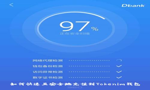 如何快速且安全地充值到Tokenim钱包