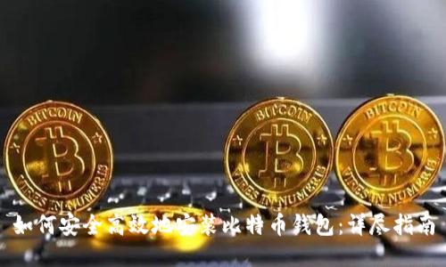 如何安全高效地安装比特币钱包：详尽指南