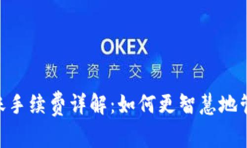 Tokenim钱包转账手续费详解：如何更智慧地管理您的数字资产
