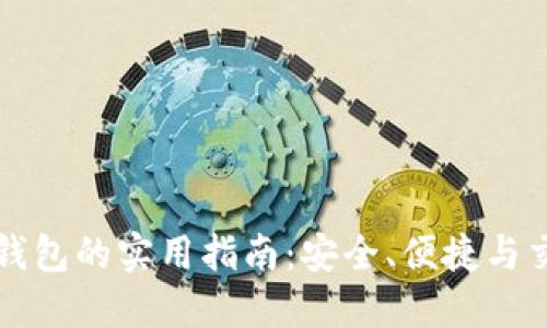 比特币手机钱包的实用指南：安全、便捷与交易流程详解