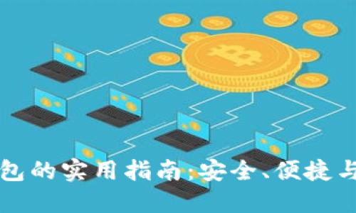比特币手机钱包的实用指南：安全、便捷与交易流程详解