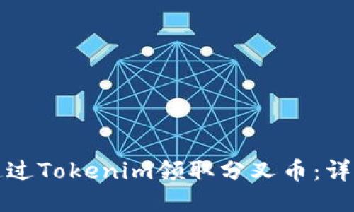 如何通过Tokenim领取分叉币：详细指南