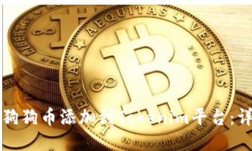 如何将狗狗币添加到Tokenim平台：详细指南