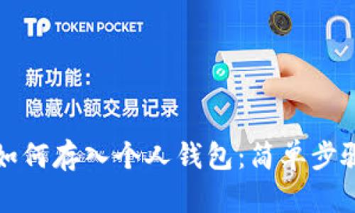 比特币如何存入个人钱包：简单步骤与建议