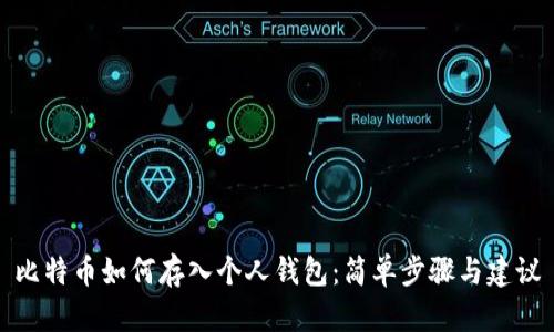 比特币如何存入个人钱包：简单步骤与建议