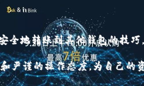   如何安全地将Tokenim转账到其他钱包？ / 
 guanjianci Tokenim转账, 钱包安全, 加密货币转账 /guanjianci 

前言
在数字货币时代，越来越多人选择使用加密货币进行投资和交易。Tokenim作为一种新兴的加密货币，其去中心化的特性和快速的转账速度吸引了众多用户。然而，虽然Tokenim的使用越来越广泛，但不少用户仍对其转账过程充满疑虑。本文将详细介绍如何安全地将Tokenim转账到其他钱包，让你轻松应对各种转账需求。

了解Tokenim的基本概念
在深入转账之前，了解Tokenim的基本概念至关重要。Tokenim是一种基于区块链技术的数字货币，具有交易去中心化、匿名性强、转账迅速等特点。与传统的法币不同，Tokenim不依赖于中央机构，因此在转账过程中更加自由和灵活。正因如此，了解如何安全、有效地进行Tokenim转账，便成为每个用户必须掌握的技能。

准备工作：选择合适的钱包
在进行Tokenim的转账之前，首先需要拥有一个支持Tokenim的数字钱包。钱包的类型有多种，包括软件钱包（如移动应用和桌面客户端）和硬件钱包（如USB设备）。选择合适的钱包时，可以考虑以下几点：
ul
    listrong安全性：/strong确保所选钱包具备强大的安全保护机制，如两步验证和私钥加密。/li
    listrong用户友好性：/strong钱包界面应，易于操作。/li
    listrong支持Tokenim：/strong确认钱包能够支持Tokenim的转账和收款功能。/li
/ul

步骤一：获取接收地址
在进行Tokenim的转账之前，您需要向接收方获取其Tokenim地址。每个Tokenim钱包都有唯一的地址，用于接收和发送款项。在获取接收地址时，请务必确认信息的准确性，错误的地址可能导致资产丢失。

步骤二：登录您的Tokenim钱包
通过您的用户名和密码登录到您的Tokenim钱包。在这个过程中，请确保您在安全的网络环境下进行操作，避免在公共Wi-Fi环境下登录钱包，以免信息被盗。

步骤三：执行转账操作
在钱包界面中寻找转账或发送按钮，然后输入接收方的Tokenim地址和您希望转账的金额。完成输入后，请仔细核对信息以确保无误，特别是接收地址和金额。然后确认转账操作，按下发送按钮。

步骤四：确认转账状态
转账操作完成后，您可以在钱包中查看转账记录。这将显示转账的状态和区块链确认信息。有些钱包还提供实时通知功能，让您随时了解转账的进展。

交易确认及安全提醒
完成转账后，请注意在区块链上查看交易状态，通常区块链网络会在几分钟内确认交易。这是确保您的Tokenim安全抵达接收者钱包的重要步骤。同时，无论何时进行转账，都应注意以下安全提示：
ul
    listrong备份私钥：/strong务必妥善保存您的私钥，这将直接影响您对钱包的控制权。/li
    listrong启用双重验证：/strong对钱包实施双重验证，增加额外的安全层。/li
    listrong定期审查转账记录：/strong定期检查您的交易记录，确保无任何异常情况。/li
/ul

常见问题解析
h4Tokenim转账需要多久？/h4
Tokenim的转账时间主要取决于区块链网络的拥堵情况。一般情况下，普通转账可以在几分钟内完成，但在高峰期可能需要更长时间。

h4转账费用是多少？/h4
Tokenim转账通常会涉及网络手续费。这个费用会根据交易的复杂性及网络状况有所不同。建议在转账前查看相关费用以作出相应安排。

h4如果转账失败，我该怎么办？/h4
在确认转账信息的情况下，一旦转账失败，应首先检查网络连接和地址是否正确。如果问题无法解决，可以联系您钱包的客服获得进一步帮助。

结论
Tokenim作为一种新兴的加密货币，其转账机制虽然便捷，却也需要用户具备一定的安全意识。通过上述步骤，相信您已经掌握了如何将Tokenim安全地转账到其他钱包的技巧。在实际操作中，请时刻保持警惕，确保资金安全。随着对加密货币的深入了解，相信您将能够在这个数字资产的世界中游刃有余。 

最后，随着加密货币的逐渐普及，关于Tokenim及其他数字货币的学习将显得尤为重要。希望每位用户都能在这一新兴领域中，保持敏锐的洞察力和严谨的操作态度，为自己的资产保驾护航。
