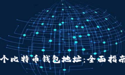 如何管理多个比特币钱包地址：全面指南及最佳实践