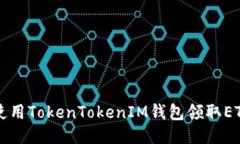 如何使用TokenTokenIM钱包领
