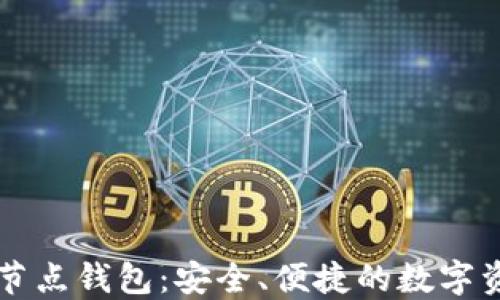 
以太坊代币节点钱包：安全、便捷的数字资产管理方案