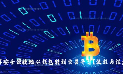 比特币怎样安全便捷地从钱包转到交易平台？流程与注意事项详解