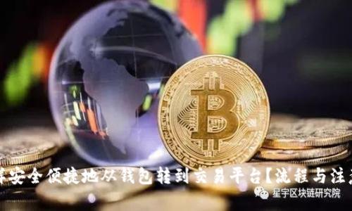 比特币怎样安全便捷地从钱包转到交易平台？流程与注意事项详解