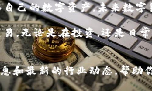    比特币钱包地址可以收取USDT吗？揭示数字货币钱包的秘密  / 
 guanjianci  比特币钱包, USDT, 数字货币  /guanjianci 

引言：数字货币的多样性
随着区块链技术的兴起，数字货币逐渐走入大众的视野。比特币作为首个去中心化的虚拟货币，吸引了全球无数投资者的关注。然而，随着数字货币领域的不断拓展，各种新型虚拟货币如雨后春笋般涌现。其中，USDT（泰达币）因其与美元的1:1挂钩，成为了最受欢迎的稳定币之一。在这样的背景下，许多人开始好奇：比特币钱包地址是否能够接收USDT？

比特币钱包与USDT的基本概念
为了更好地解答这个问题，我们首先需要明确比特币钱包和USDT的基本概念。比特币钱包是用于存储比特币的数字钱包，具有生成比特币地址、发送与接收比特币等功能。而USDT则是一种基于区块链技术发行的稳定币，其主要特点是与法定货币挂钩，在价值上相对稳定。该加密货币主要在以太坊、波场等多个区块链网络上发行，不同网络的USDT存在不同类型的钱包地址。

币种与地址的关系
了解了比特币钱包和USDT的基本概念后，接下来我们需要讨论币种与地址之间的关系。每种数字货币都有其独特的地址格式。例如，比特币地址通常以“1”或“3”开头，而USDT在以太坊网络上则以“0x”开头。因此，如果你试图将USDT发送到比特币地址上，由于地址格式不相同，交易将会失败。

多币种钱包的优势
尽管比特币钱包无法直接接收USDT，但现代数字货币钱包往往具备多币种支持功能。换句话说，许多钱包允许用户在同一个界面下管理不同类型的数字货币，包括比特币和USDT。在这类钱包中，你可以轻松找到与USDT相对应的地址，完成接收和发送的操作。这种多功能性大大简化了用户的操作流程，让数字货币的使用更加方便。

常见误区与注意事项
许多新手在使用数字货币钱包时可能会存在一些误区。例如，部分用户可能认为，只要有比特币钱包，就能接收所有类型的数字货币。实际上，不同的数字货币有特定的区块链网络，钱包同样需要相应的支持。因此，在进行转账前务必确认目标地址是否与要发送的数字货币类型匹配，避免造成不必要的损失。

选择合适的钱包
为了便于管理多种数字货币，选择合适的多币种钱包显得格外重要。目前市面上有许多种钱包，包括硬件钱包、软件钱包和在线钱包。硬件钱包如Ledger和Trezor因其安全性高而受到许多投资者的青睐，而软件钱包则因其便利性和易用性，成为新手用户的首选。用户应根据自己的需求、技术水平和安全考虑，选择适合的数字货币钱包。

如何安全地接收USDT
在进行USDT接收操作时，安全性始终是首要考虑的问题。一方面，用户需确保所使用的钱包具有良好的安全性能，定期更新钱包软件以防止安全漏洞；另一方面，在接收USDT时，应确保发送方的钱包地址及金额无误。此外，建议用户尽量避免在不可信的环境下操作，如公共Wi-Fi，以免被黑客攻击。

市场动向与未来展望
随着数字货币市场的发展，稳定币的重要性愈发凸显。USDT等稳定币不仅为交易提供了流动性，还为投资者提供了一种避险工具。未来，随着DeFi（去中心化金融）和NFT（非同质化代币）的崛起，稳定币可能会在数字经济中扮演更为关键的角色。这也意味着，对钱包功能的需求将逐步增加，用户需要更加灵活地管理和使用自己持有的数字资产。

结论：回答疑问
综上所述，比特币钱包地址无法直接接收USDT，这是由于不同币种之间的地址格式和区块链协议不匹配所导致的。然而，用户仍然可以通过选择多币种钱包，轻松管理和转移自己的数字资产。未来数字货币的管理方式可能会更趋智能化，让我们一起期待设施的进步和技术的更新。

在刚刚问及的“比特币钱包地址能收USDT吗？”此题的最终答案为“不可以”。因此，希望大家在操作的过程中，仔细核对地址及支持币种信息，从而进行安全有效的数字货币交易。无论是在投资，还是日常使用中，保持警惕和正确的知识储备都是非常必要的。

附加信息：学习资源与社区支持
想要深入了解比特币、USDT以及其他数字货币相关知识，用户可以查阅一些专业的书籍、网站及在线课程。在社区交流中，像Reddit、Telegram等平台也能为你提供丰富的信息和最新的行业动态，帮助你迅速提高数字货币的理解和使用能力。在这个不断变化的市场中，跟上节奏、提升自我无疑是投资成功的关键。