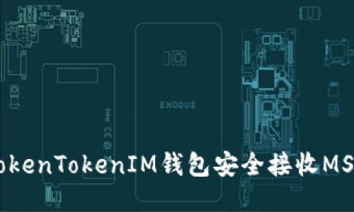 如何使用TokenTokenIM钱包安全接收MST：全面指南