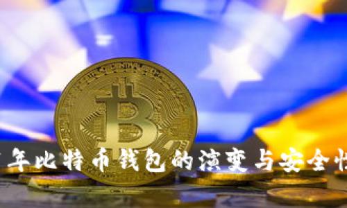2011年比特币钱包的演变与安全性分析