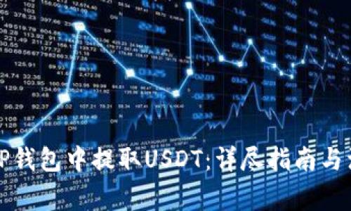 如何在TP钱包中提取USDT：详尽指南与注意事项