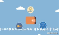 如何将USDT提到Tokenim网络：
