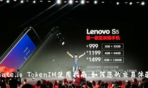 Gate.io TokenIM使用指南：如何您的交易体验