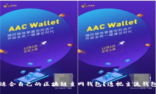 如何选择适合自己的区块链主网钱包？透视主流钱包的优缺点