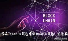 如何在Tokenim钱包中添加