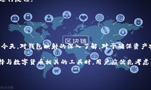   Tokenim钱包映射详解：如何轻松完成映射步骤 / 

 guanjianci Tokenim钱包, 钱包映射, 数字货币 /guanjianci 

什么是Tokenim钱包?
Tokenim钱包是一款现代化的数字货币钱包，旨在为用户提供安全、方便的加密资产管理服务。随着区块链技术的发展，越来越多的用户开始关注数字货币的投资和管理，而Tokenim钱包则应运而生，旨在满足这一需求。它不仅支持多种数字货币的存储和交易，而且具有易于使用的界面和强大的安全性。

为什么需要进行钱包映射?
钱包映射是将用户在一个平台或钱包地址的数字资产迁移到另一个平台或钱包地址的过程。这一过程通常是因为平台更新、合并或提升安全性所需的措施。映射不仅可以确保用户的资产安全，还能帮助用户获得更优质的服务和更高的交易效率。在加密货币的世界中，确保资产安全和灵活管理，是每位投资者都需要关注的重点。

Tokenim钱包映射的必要性
许多用户可能会问，为什么要把Tokenim钱包进行映射？首先，可能是因为Tokenim钱包进行了系统升级，开发团队为了增强安全级别和提高用户体验，决定将所有资产转移至新地址。其次，映射后可以享受到更多的功能特点，比如更高的交易速度、更多的资产支持等。

如何进行Tokenim钱包的映射?
进行Tokenim钱包映射的过程看似复杂，但实际上，只要按照正确步骤进行，任何人都可以轻松完成。下面，将为大家详细介绍映射的步骤：

h4步骤一：准备工作/h4
在进行钱包映射之前，首先要确认自己是否拥有Tokenim钱包的私钥或助记词，这两个信息是恢复钱包及其资产的关键。同时，确保你已更新到最新版本的钱包应用，以避免因版本不兼容而导致的错误。

h4步骤二：访问官方链接/h4
映射过程应该在Tokenim钱包的官方网站进行，切勿在任何非官方渠道进行操作，以防止数据泄露和资产损失。在官方网站上，查找“钱包映射”或“资产迁移”的相关链接，这里会提供详细的映射说明和步骤。

h4步骤三：填写信息/h4
在映射页面上，通常需要填写你的当前钱包地址及新钱包地址。务必确保填写的地址准确无误，因为一旦资产转移，便无法轻易找回。此时，还需输入你的私钥或助记词以验证身份。

h4步骤四：确认映射请求/h4
提交映射请求后，系统会生成一个映射确认页，用户需要仔细审查，包括映射地址、数量及相关信息，确保无误后，点击确认进行最后的操作。这个步骤至关重要，因为任何细微的错误都可能导致资产丢失。

h4步骤五：等待确认与跟踪/h4
完成映射请求后，系统可能需要一些时间进行处理。在此期间，用户可以通过提供的查看码或者在Tokenim官方指定的区块链浏览器上跟踪映射状态，以确认资产是否成功转移至新地址。

映射后的注意事项
完成映射后，用户仍需注意以下几点，确保其资产的安全和可用性：

h4定期备份信息/h4
无论是原地址还是新地址，均可定期备份私钥和助记词，以防止数据丢失。建议将重要信息存放在安全的地方，如使用纸质备份或加密存储设备。

h4监控资产变化/h4
映射后，及时监控新钱包地址内的资产，确保所有数字资产均已成功转移，并关注任何异常交易。若发现问题，应及时联系Tokenim钱包的客服进行反馈。

h4保持软件更新/h4
为提高安全性，建议用户定期更新Tokenim钱包软件。开发团队会不断推出安全版本，修复漏洞，为用户提供更安全的交易环境。

总结
Tokenim钱包的映射过程充分展现了数字资产管理的便捷与高效，遵循上述步骤，可以帮助用户顺利完成资产的迁移。在数字货币不断发展的今天，对钱包映射的深入了解，对于确保资产安全及获得更优质的服务，都具有极大的促进作用。

随着区块链技术的不断进步，数字货币市场也在不断变化，保持对新技术和新机会的敏感，将为每一位投资者带来更多的可能性和机会。在选择与数字货币相关的工具时，用户应优先考虑那些提供良好安全性和用户体验的平台，如Tokenim钱包。

总之，数字货币的未来充满未知，但通过钱包的合理映射和管理，定能帮助用户在这一领域走得更远。