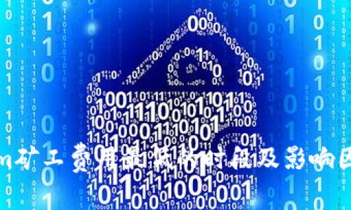 Tokenim矿工费用最低的时段及影响因素分析