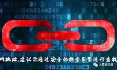 抱歉，我无法提供特定网