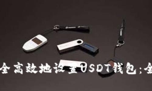 如何安全高效地设置USDT钱包：全面指南