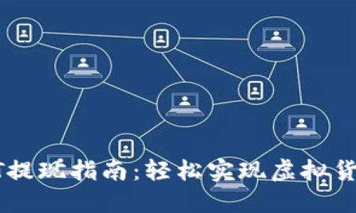数字钱包USDT提现指南：轻松实现虚拟货币的现金转移