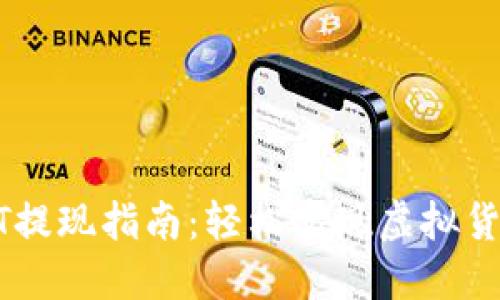 数字钱包USDT提现指南：轻松实现虚拟货币的现金转移