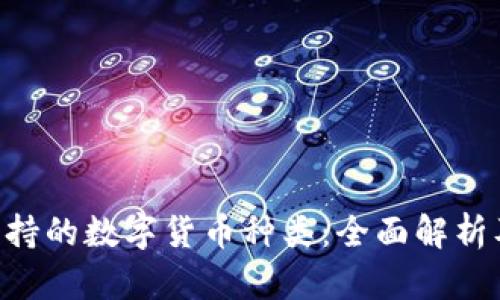 Tokenim支持的数字货币种类：全面解析及投资价值