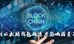 提币到以太坊钱包的速度