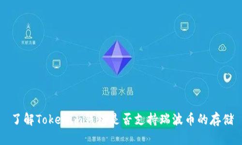 了解Tokenim钱包是否支持瑞波币的存储