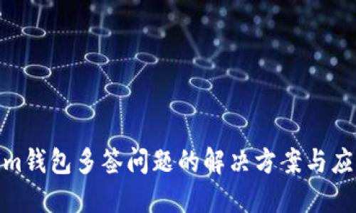 Tokenim钱包多签问题的解决方案与应对措施