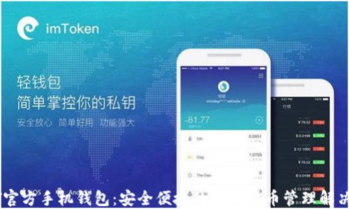 
USDT官方手机钱包：安全便捷的数字货币管理解决方案