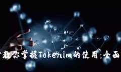 一步一步教你掌握Tokenim的