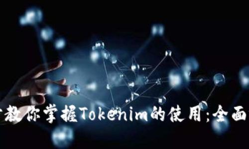 一步一步教你掌握Tokenim的使用：全面视频指导