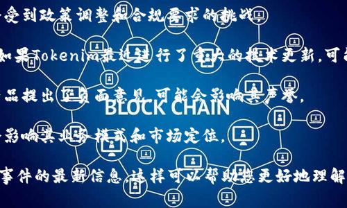 截至到我最后的更新（2023年10月），Tokenim是一个以区块链技术为基础的平台，致力于提供数字资产和加密货币的服务。它可能经历了一些事件或变动，但具体的事件详情需要查阅最新的新闻和官方公告。以下是一些可能的情况：

1. **市场波动**：加密货币市场本身非常不稳定，Tokenim的代币价值可能受到市场整体表现的影响。

2. **监管问题**：许多加密货币平台在全球范围内面临不断变化的监管环境，Tokenim可能会受到政策调整和合规要求的挑战。

3. **技术更新**：任何区块链平台都需要定期进行技术升级，以增强安全性或改善用户体验。如果Tokenim最近进行了重大的技术更新，可能会影响其用户体验或代币价值。

4. **社区反馈**：用户和社区的反馈对平台的运营至关重要。如果Tokenim的用户对服务或产品提出了负面意见，可能会影响其声誉。

5. **合作与伙伴关系**：Tokenim可能最近与其他公司或项目建立了新的合作关系，这可能会影响其业务模式和市场定位。

建议访问Tokenim的官方网站、社交媒体频道或相关新闻网站，获取关于平台当前状态和发生事件的最新信息。这样可以帮助您更好地理解Tokenim现在面临的情况。