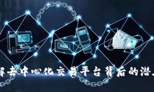 TokenIM归零：了解去中心化交易平台背后的潜在风险与应对策略