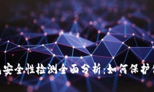 Tokenim钱包安全性检测全面分析：如何保护你的数字资产