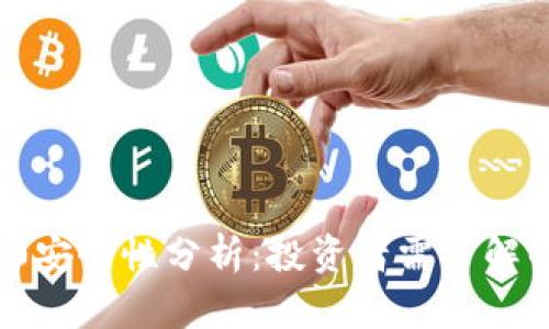 Tokenim10安全性分析：投资者需了解的关键因素