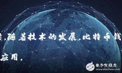 深入解析比特币钱包源码：安全性、功能与实现原理
比特币钱包, 源码分析, 区块链技术/guanjianci

引言
比特币作为一种去中心化的数字货币，自诞生以来便吸引了成千上万的开发者与用户。比特币钱包作为存储和管理比特币的工具，其源码的分析对于理解整个比特币网络的安全性与功能性显得尤为重要。本文将深入解析比特币钱包的源码，重点关注其实现原理、安全机制及其在实际应用中的功能。

比特币钱包概述
在进入源码分析之前，我们首先需要了解比特币钱包的基本概念。比特币钱包是一个用于存储、发送和接收比特币的程序。它不仅包含用户的私钥和公钥，还管理与区块链网络的交互。不同于传统银行系统，比特币钱包使得用户能够自主掌控自己的资金，确保交易的隐私性与安全性。

比特币钱包的分类
比特币钱包可以根据不同的运行环境和功能进行分类。主要可以分为以下几种：
ul
  listrong热钱包：/strong这些钱包连接到互联网，适合频繁交易，如在线交易所。/li
  listrong冷钱包：/strong与互联网隔离，通常以硬件、纸质或嵌入式设备形式存在，适合长期存储。/li
  listrong桌面钱包：/strong专为个人计算机设计，用户完全控制私钥。/li
  listrong移动钱包：/strong适用于智能手机，方便用户在日常生活中进行小额交易。/li
/ul

比特币钱包的核心功能
每一种类型的钱包都有其独特的功能，主要包括以下几个方面：
ul
  listrong生成密钥对：/strong每个比特币钱包都有一对私钥和公钥。私钥需要妥善保管，而公钥则可分享给他人以接收比特币。/li
  listrong发送和接收比特币：/strong钱包应具备用户友好的界面，用户可以通过输入地址或扫描二维码来发送和接收比特币。/li
  listrong交易历史记录：/strong用户可以查看自己所有的交易记录，了解自己比特币的流转情况。/li
  listrong备份和恢复功能：/strong为了防止丢失，钱包应提供备份选项，以便在设备损坏或遗失时恢复资金。/li
/ul

比特币钱包的源码结构
进入源码分析部分，首先要明确比特币钱包的基本结构。一般而言，比特币钱包源码由以下几个主要部分组成：
ul
  listrong用户界面：/strong这部分负责与用户的交互，通常使用JavaScript、HTML和CSS等前端技术。/li
  listrong后端逻辑：/strong包括钱包的核心功能，如密钥管理、交易生成和签名。/li
  listrong网络接口：/strong这部分负责与比特币网络进行交互，包括发送和接收交易。/li
/ul

在实际开发中，开发者需要确保代码能够有效且安全地处理用户的私钥。而私钥的安全性直接关系到用户资产的保管。因此，好的编码实践及安全措施是每一个开发者必须遵循的原则。

安全性分析
比特币钱包的安全性无疑是用户关注的重点。在此，我们将列出几个与安全性相关的重要方面：
ul
  listrong密钥保护：/strong私钥是访问用户比特币的唯一凭证，如何有效保护私钥的安全是钱包安全性的重中之重。可以通过加密存储、冷存储等方式来提高安全性。/li
  listrong多重签名技术：/strong这是提高交易安全的一种方法，要求多个私钥来进行一次交易，能够有效防止单一密钥被盗造成的损失。/li
  listrong安全审计：/strong定期进行代码审计和安全检查，可以最大限度地减少潜在的安全隐患。/li
/ul

源码示例与详细解析
下面我们将分析一段用于创建比特币钱包的简单代码示例：

```python
import bitcoin

# 生成密钥对
private_key = bitcoin.random_key()
public_key = bitcoin.privkey_to_pubkey(private_key)

# 生成比特币地址
bitcoin_address = bitcoin.pubkey_to_address(public_key)

print(